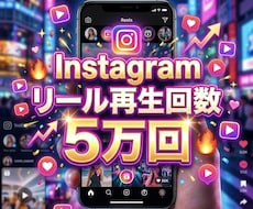 Instagramリール再生回数5万回増やします イメージ1