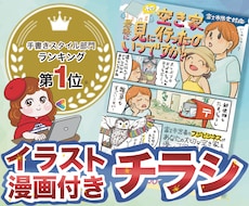 地域密着！温かみのある漫画付きチラシ作成印刷します ラフ修正無制限！丸投げOK！販促・集客力抜群のフライヤー制作