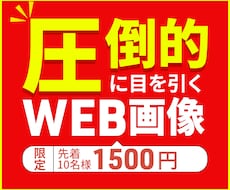 圧倒的に目を引く。高品質ＷＥＢ画像作ります イメージ1