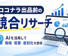 生成AIでココナラ出品前の競合調査をします 競合・価格・差別化を整理します!
