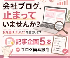 企業ブログを診断し記事企画をご提案します 更新が止まったブログに「次に書くべき記事」を5本ご提案