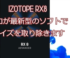 音声・動画◆ノイズ除去 高品質 キレイに仕上げます Izotope RX8 ノイズ処理 最高品質
