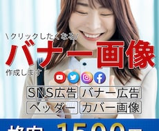 SNSや広告で使えるバナー画像作成します イメージ1