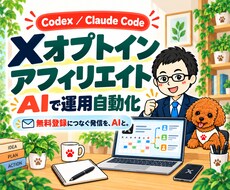 XオプトインアフィリエイトのAI自動化を教えます Codex・Claude Codeで投稿作成と分析を効率化