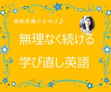 大人の学び直し英語　継続して教えます 既に定期受講されている方限定です