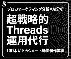 マーケのプロがThreadsの戦略的に運用します フォロワー数に依存せず売上・集客に直結する勝ちパターンを構築