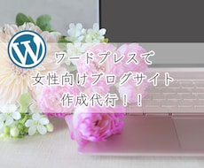 WordPressで稼げる女性向けブログを作ります イメージ1