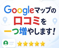 Googleマップで日本人の口コミを1件増やします イメージ1