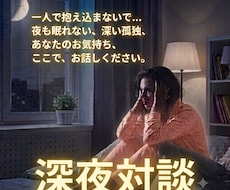 眠れない夜に寄り添い誰にも言えない辛さお聴きします イメージ1