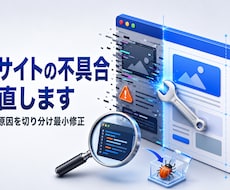 既存サイトの不具合を調査して直します 原因を切り分け、最小修正で表示を整えます