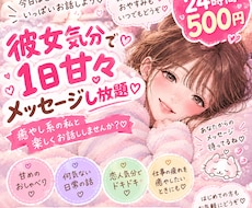 彼女気分で♡1日甘々メッセージします イメージ1