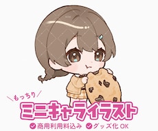 もっちりかわいいミニキャラ描きます SNSアイコン／動画素材／グッズなど