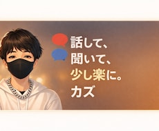 誰にも言えないこと、優しく聞きます イメージ1