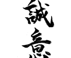 書道を活かして筆で文字を書きます イメージ1