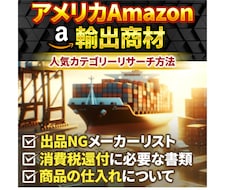 アメリカAmazon輸出情報教えます イメージ1