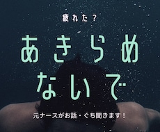 元ナースが疲れた心に寄り添い、お話お聞きします イメージ1