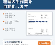 経理の手作業をスプレッドシートで自動化します イメージ1