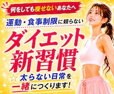 運動・食事制限に頼らず太らない日常をつくります 何をしても痩せなかったあなたへ。太らないダイエット新習慣