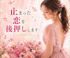 止まった恋を後押しします イメージ1