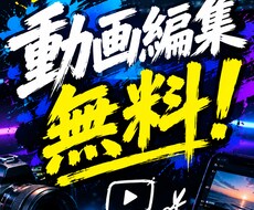 スキルアップの為無料で動画編集致します イメージ1