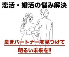 恋活・婚活に困っている方をアドバイス、支援します イメージ1
