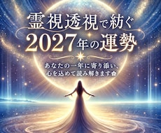 霊視透視で紡ぐ「2027年運勢」を丁寧に鑑定します 霊感霊視であなたの一年に寄り添い、心を込めて読み解きます❀