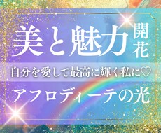 アフロディーテ／愛と美で愛され女神にシフトします イメージ1