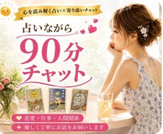 占いながら90分チャットゆっくり恋愛相談出来ます 90分あるので納得いくまで質問してスッキリしましょう♫
