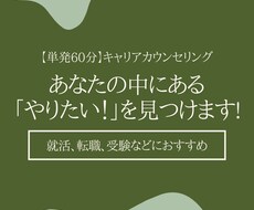 キャリアカウンセリングで「やりたい」を見つけます イメージ1