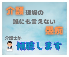 介護現場での愚痴・悩みお聞きします イメージ1