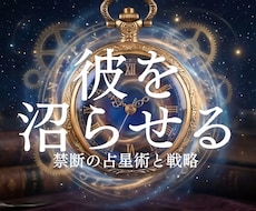禁断占星術☆彼を沼らせる星の作戦会議します イメージ1