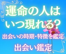 出会い鑑定｜運命の人の特徴とご縁を読み解きます 西洋占星術×数秘術×タロットの融合占術【運命の出会い占い】