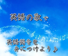 英語の歌を使って、アメリカ英語のコツをお伝えします 歌いながら、楽しくネイティブ発音を身につけよう♪