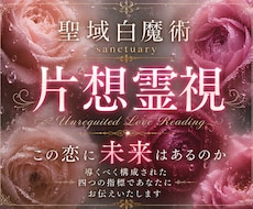 聖域白魔術◆進まぬ片思いの停滞原因と本音を視ます 言葉にされない本音と原因を解明し望む未来への選択肢を示します