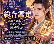 総合鑑定｜人生のお悩みを総合的に読み解きます イメージ1