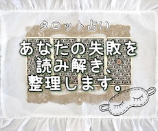 タロットで、あなたの失敗を読み解き、整理します イメージ1