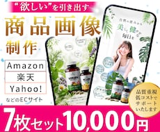 Amazon楽天等商品画像を7枚セットで制作します “欲しい”を引き出す、伝わる・選ばれる商品画像を制作します