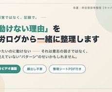動けない理由を疲労ログから一緒に整理します 感覚ではなく記録で整理する60分。整理シートのお渡し付き