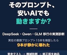 既存プロンプトの格安AI移行を実測診断します イメージ1