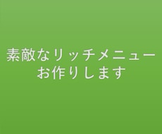 LINE@の素敵なリッチメニューの作成致します リッチなコンテンツを気軽に導入