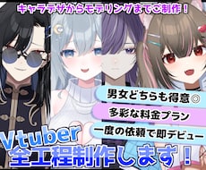 Vtuberキャラデザ・モデリング全て制作します 男性女性キャラどちらも得意です♪イラストのみモデリングのみ可