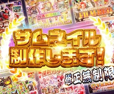オンラインガチャの目を引くサムネイル制作します イメージ1