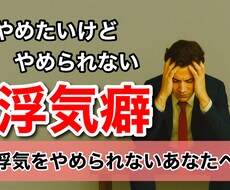浮気を辞められない貴方のお話聞きます イメージ1