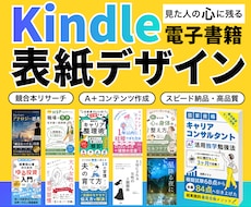 目を惹くkindle電子書籍表紙デザイン作ります Kindle作家ならではの視点で、心に残る表紙を提案します！