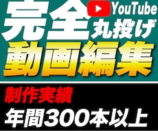 300本以上の納品実績の動画編集者が編集します とにかく何も考えず丸投げしたい人におすすめ！