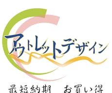 商用利用可！アウトレットデザインご提供します すでに出来ているデザインなので、最短で納品可能！