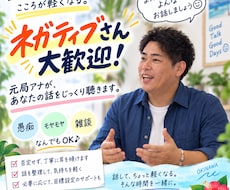 元局アナが愚痴・モヤモヤ・どんな話も聴きます イメージ1