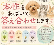 うちの子の本性をあばいて、答え合わせをします 生年月日で読み解くペットの五行＿自我・感情・身体・知性・理性