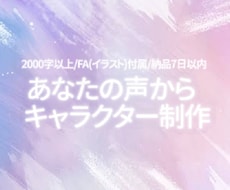 あなたの声から一次創作キャラ制作！イラスト付きます イメージ1