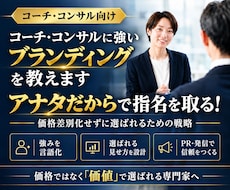 コーチ・コンサルに強いブランディングを教えます イメージ1